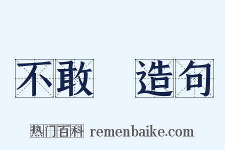 不敢當造句是什么意思的图片